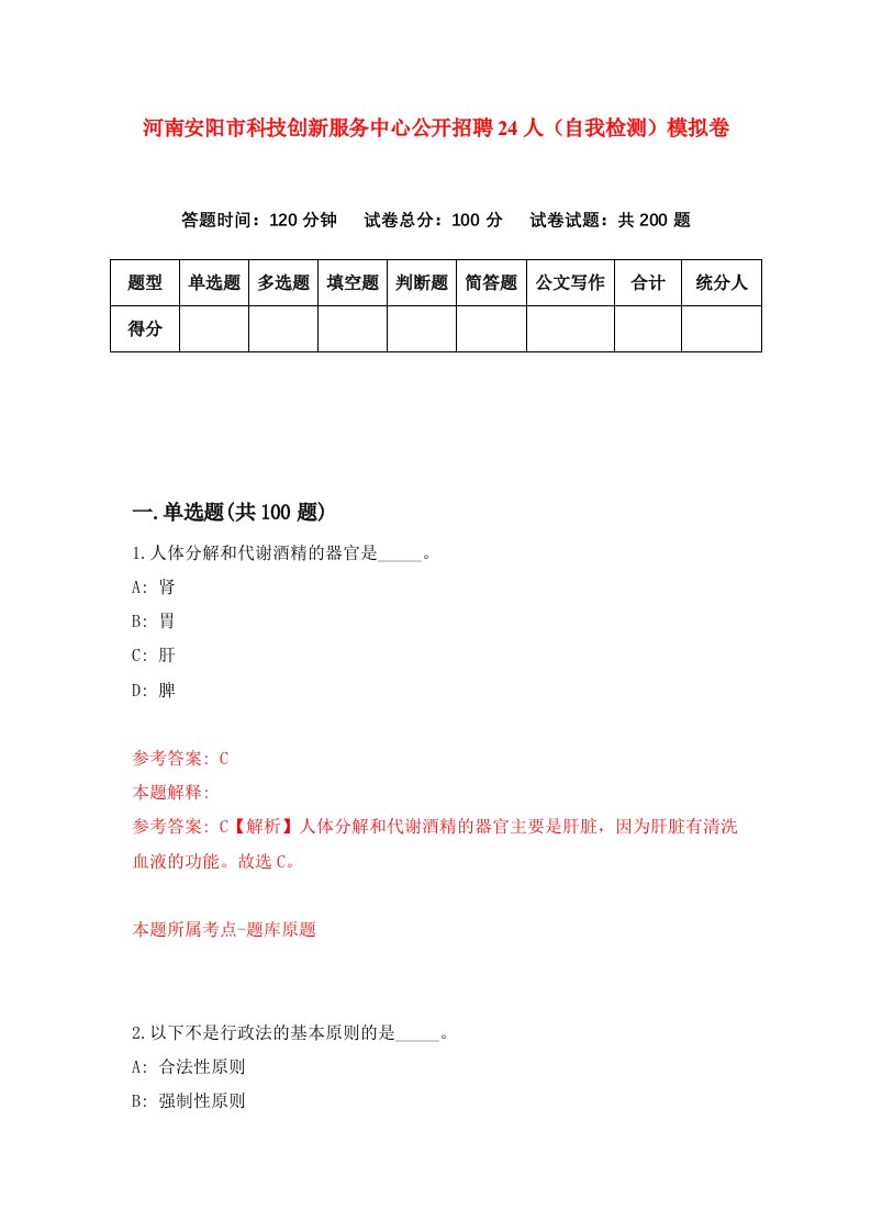 河南安阳市科技创新服务中心公开招聘24人自我检测模拟卷1