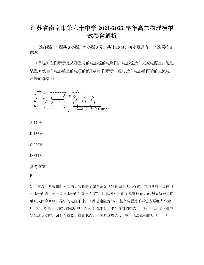 江苏省南京市第六十中学2021-2022学年高二物理模拟试卷含解析