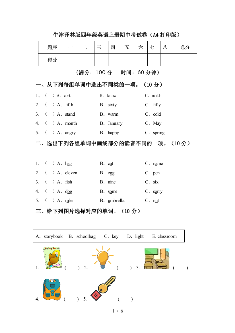 牛津译林版四年级英语上册期中考试卷(A4打印版)