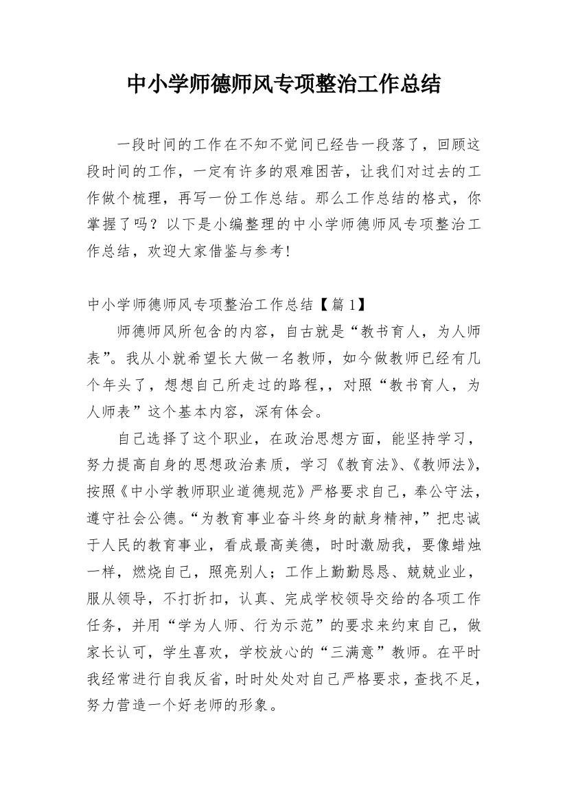 中小学师德师风专项整治工作总结