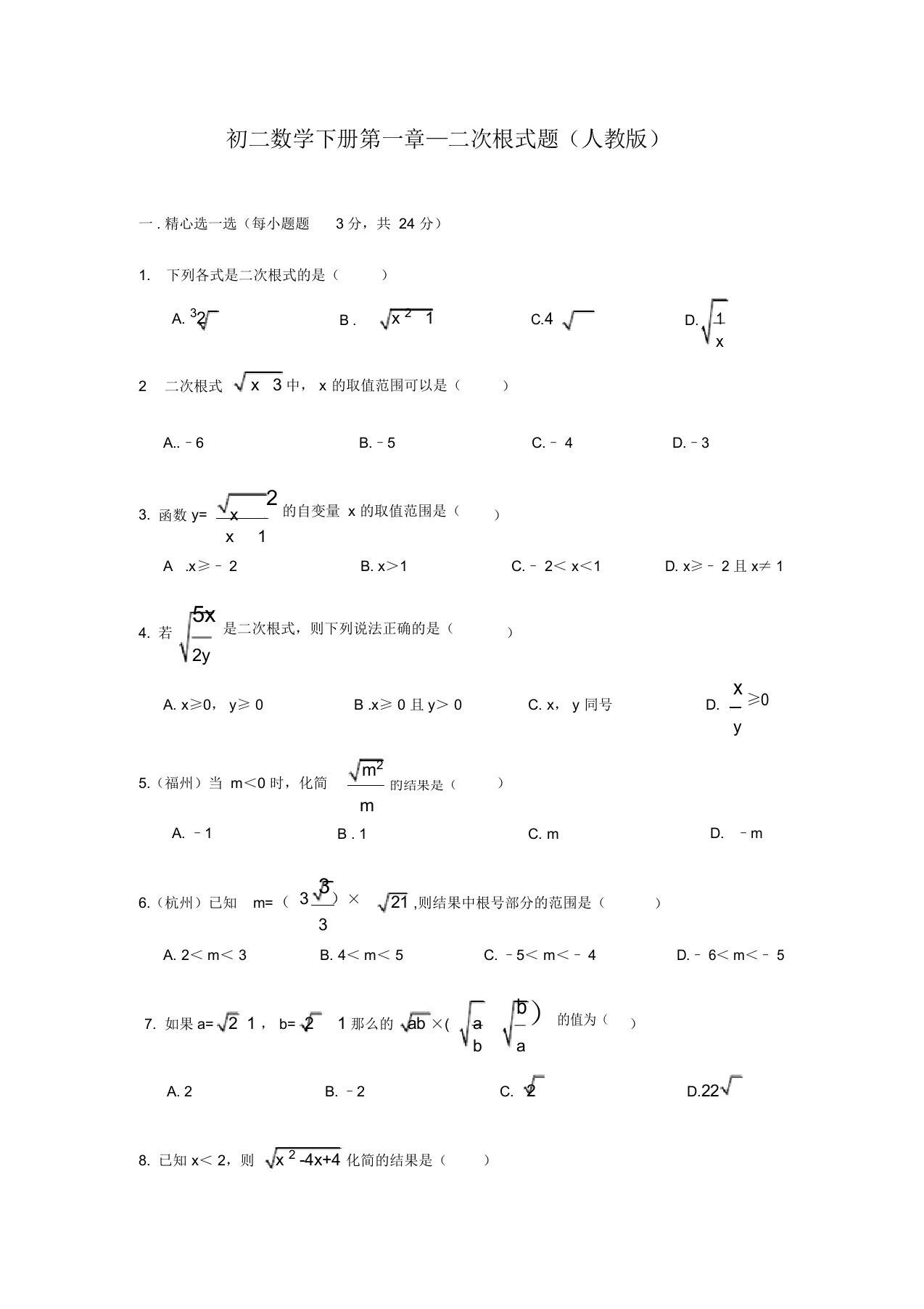 初二数学下册第一章—二次根式题