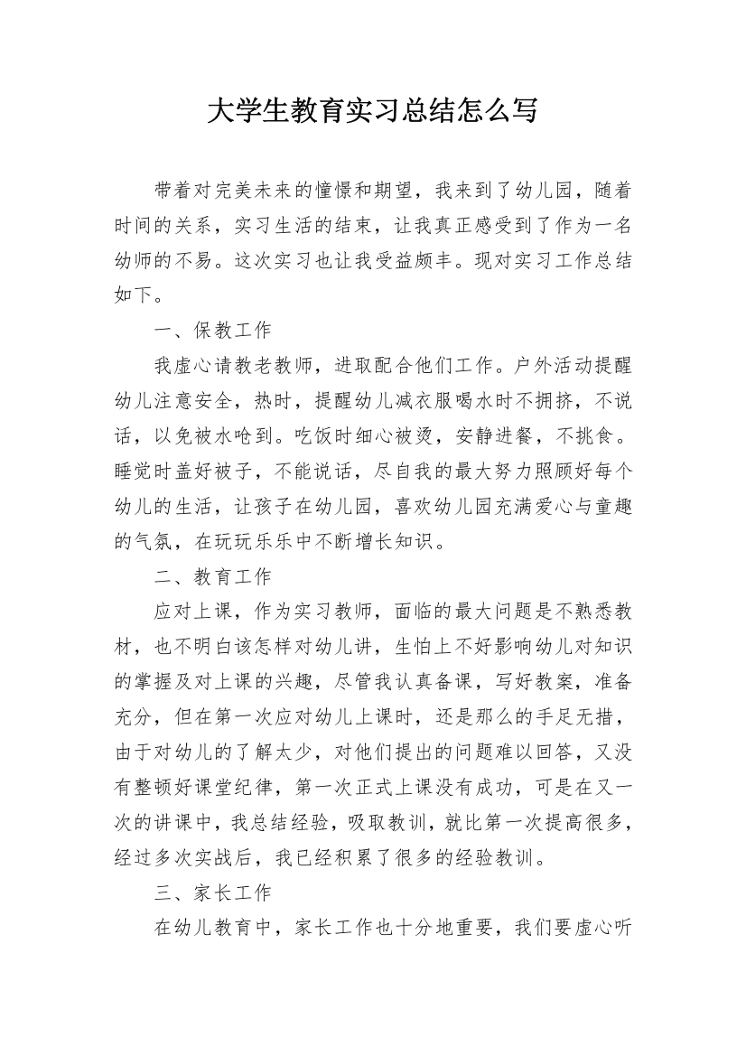 大学生教育实习总结怎么写