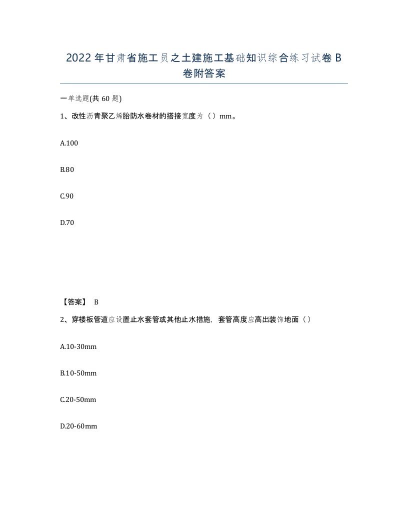 2022年甘肃省施工员之土建施工基础知识综合练习试卷B卷附答案