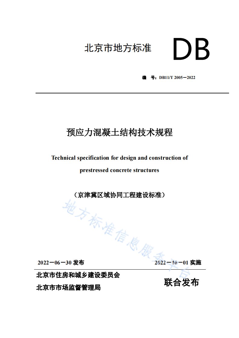 预应力混凝土结构技术规程DB11!T