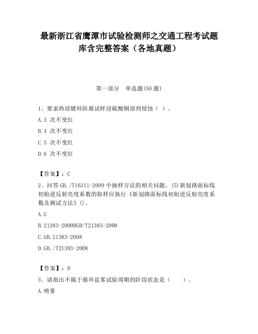 最新浙江省鹰潭市试验检测师之交通工程考试题库含完整答案（各地真题）