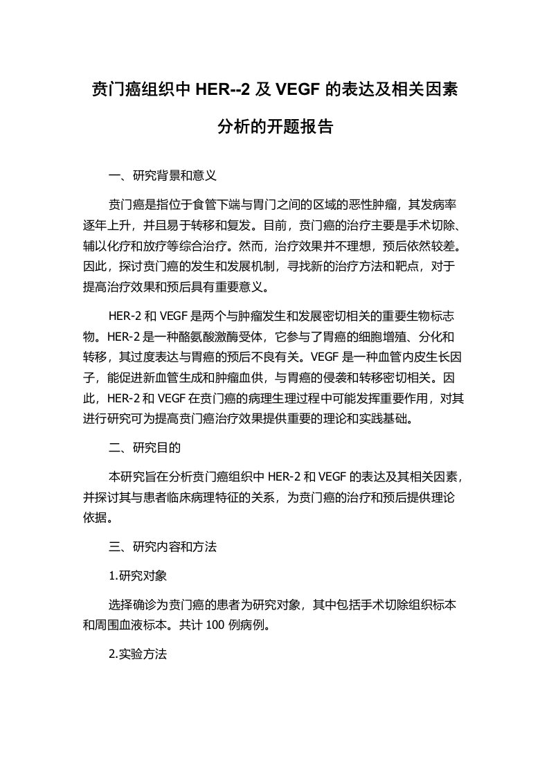 贲门癌组织中HER--2及VEGF的表达及相关因素分析的开题报告