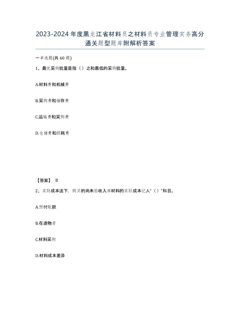 2023-2024年度黑龙江省材料员之材料员专业管理实务高分通关题型题库附解析答案