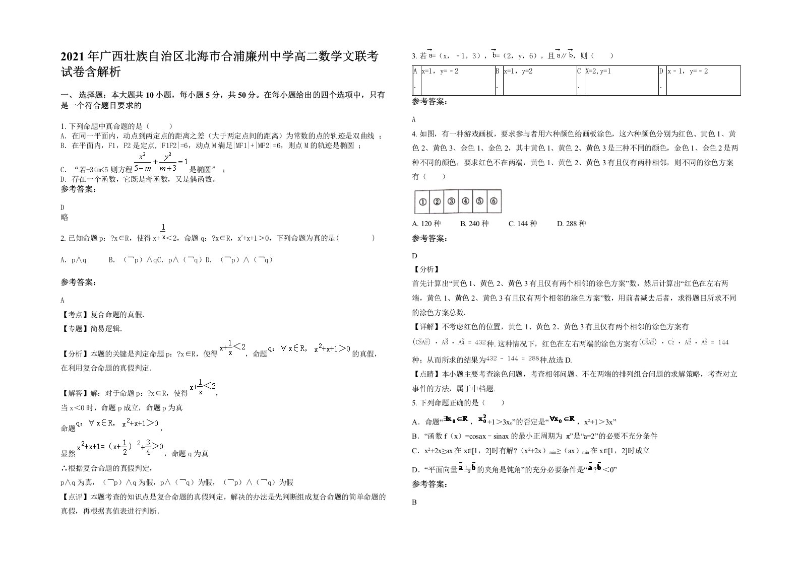 2021年广西壮族自治区北海市合浦廉州中学高二数学文联考试卷含解析