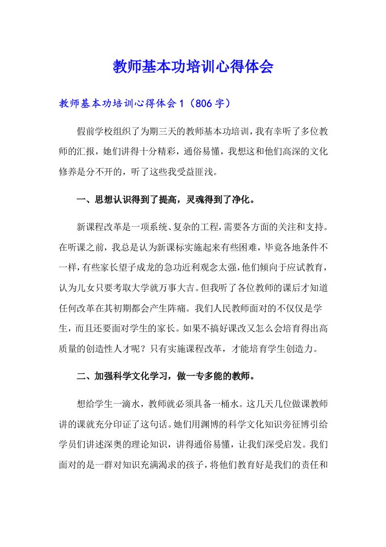 教师基本功培训心得体会