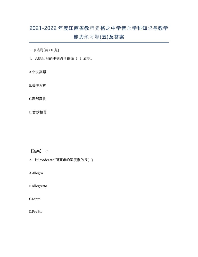 2021-2022年度江西省教师资格之中学音乐学科知识与教学能力练习题五及答案