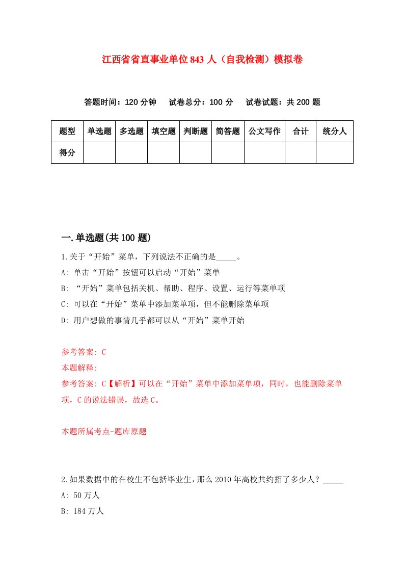 江西省省直事业单位843人自我检测模拟卷5