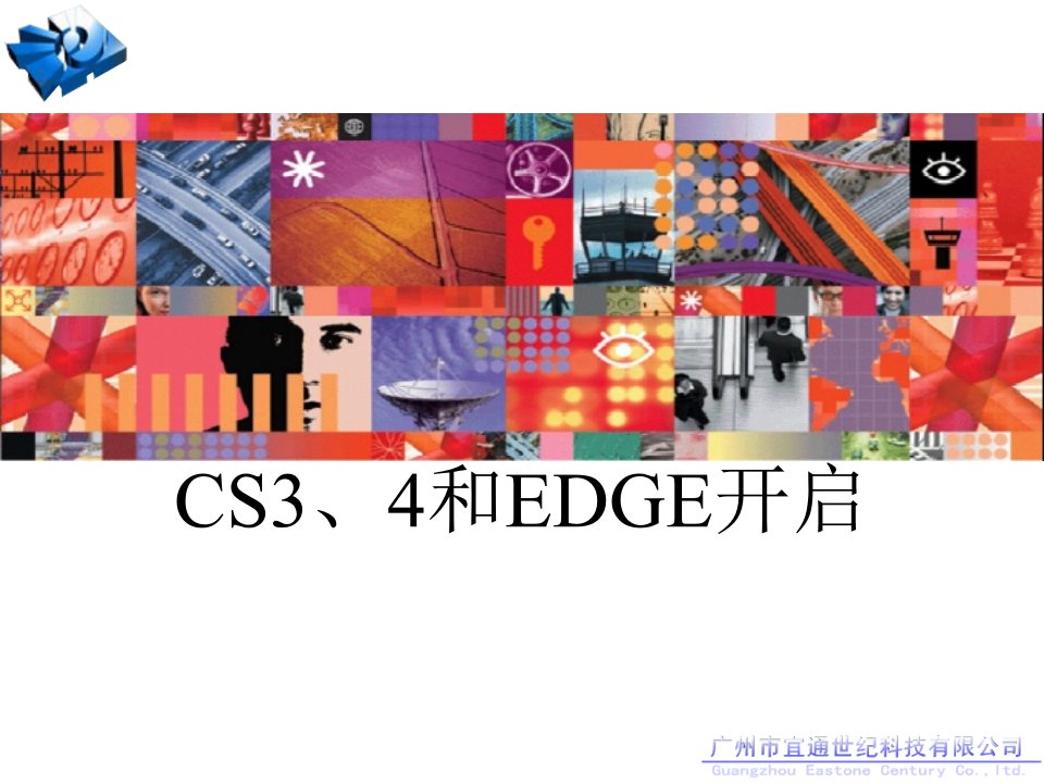 CS3、4和EDGE开启--广州宜通