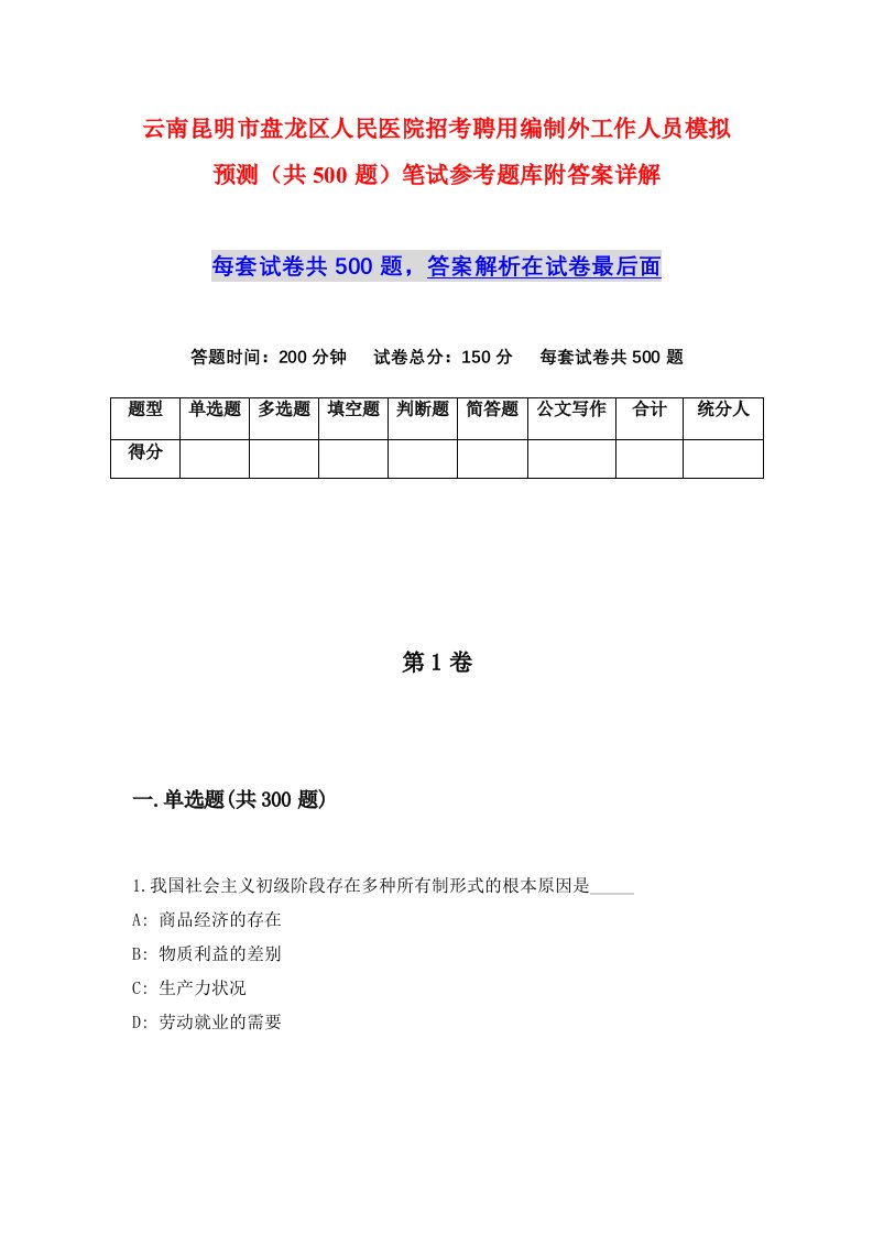 云南昆明市盘龙区人民医院招考聘用编制外工作人员模拟预测共500题笔试参考题库附答案详解