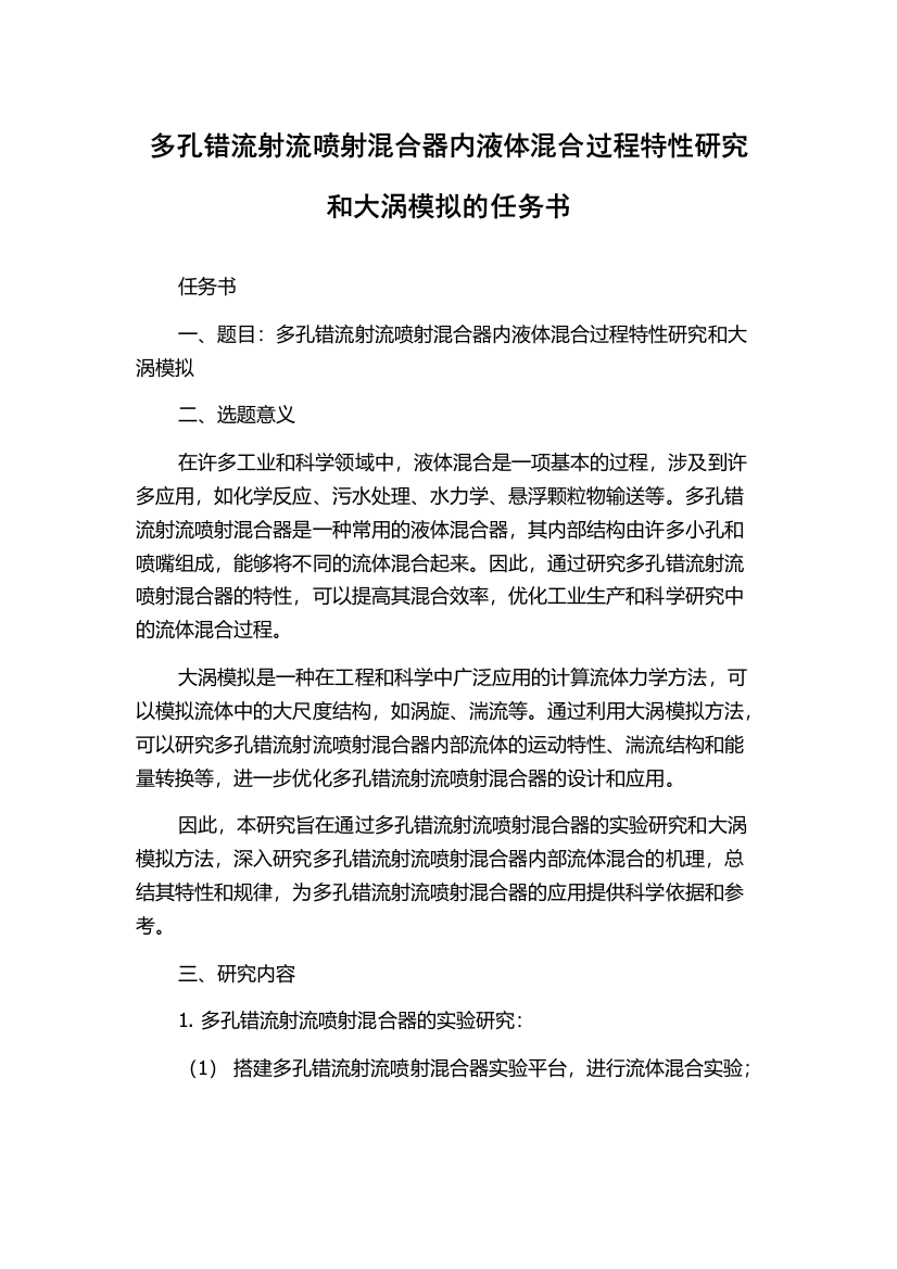 多孔错流射流喷射混合器内液体混合过程特性研究和大涡模拟的任务书