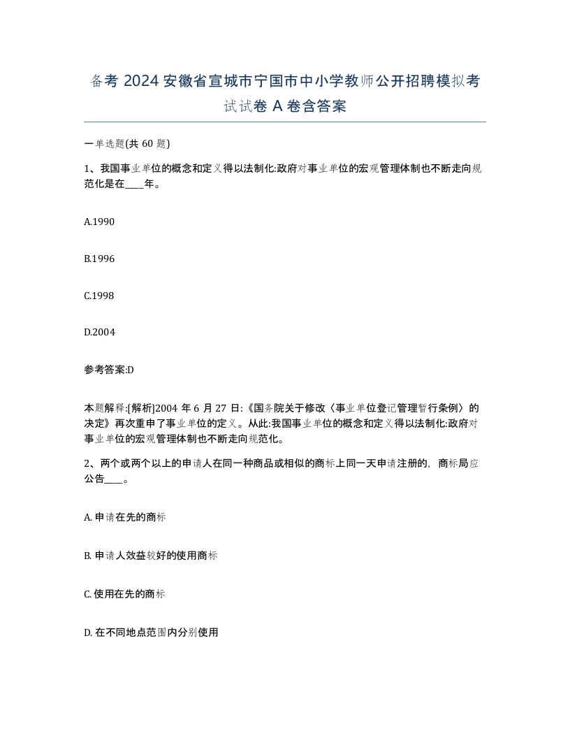 备考2024安徽省宣城市宁国市中小学教师公开招聘模拟考试试卷A卷含答案