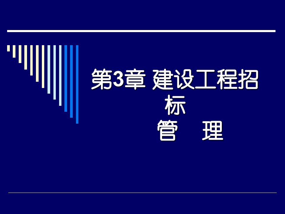 建设工程招投标与合同管理(6)