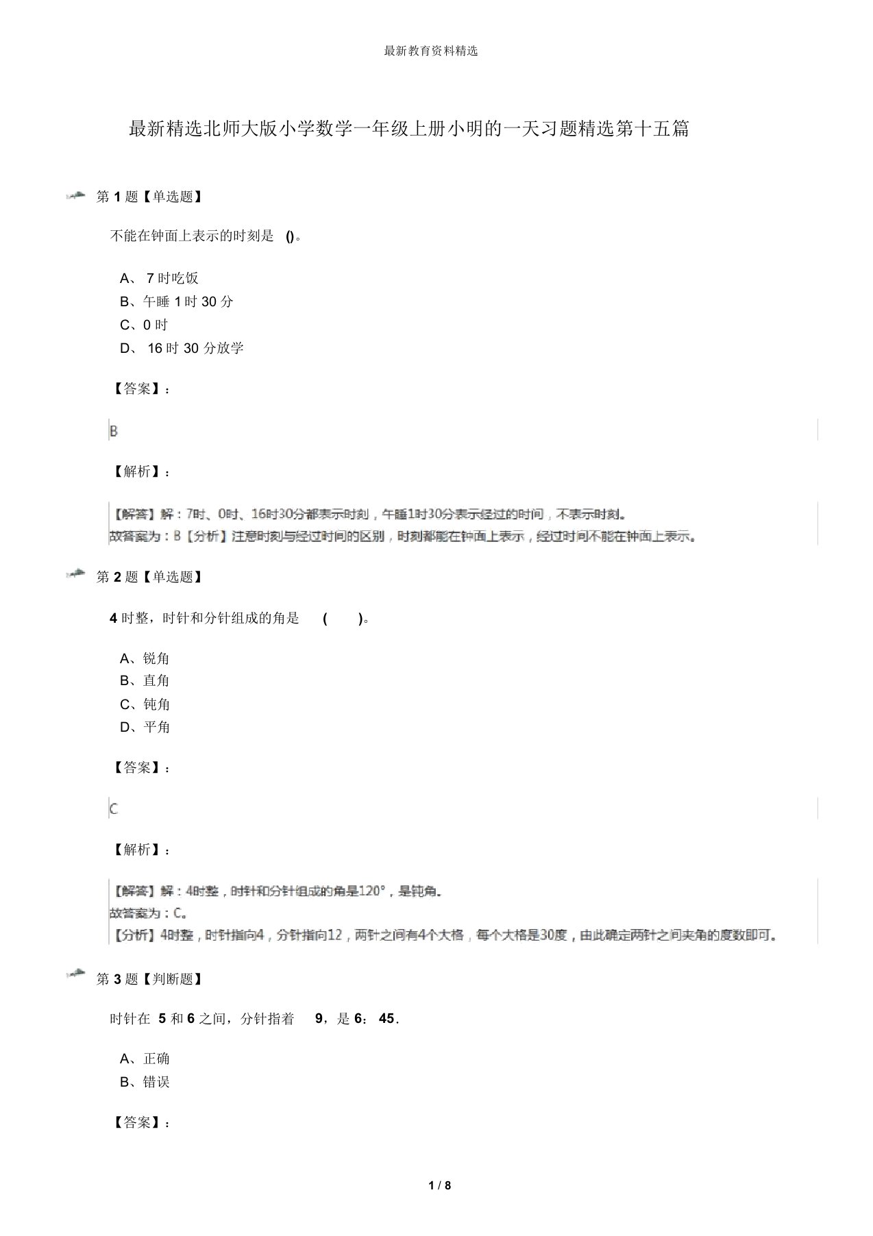 最新精选北师大版小学数学一年级上册小明的一天习题精选第十五篇