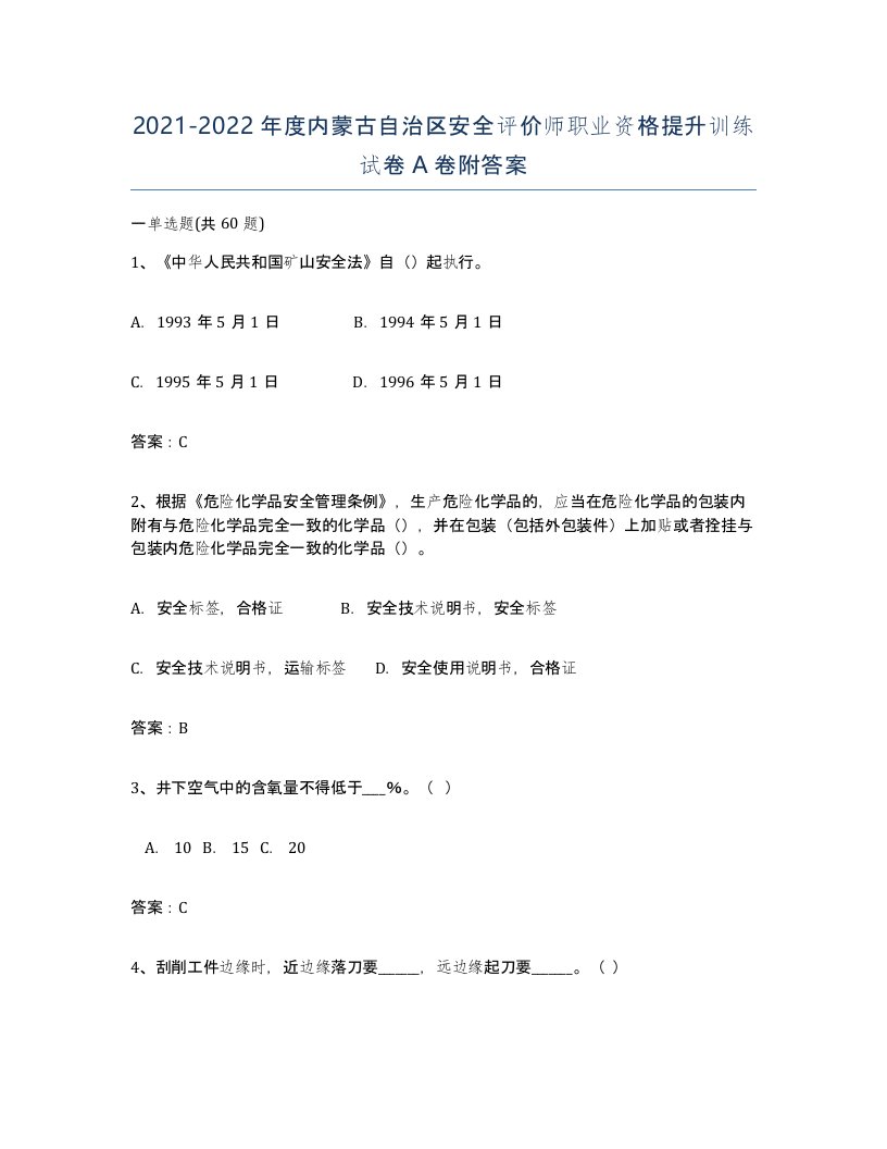 2021-2022年度内蒙古自治区安全评价师职业资格提升训练试卷A卷附答案