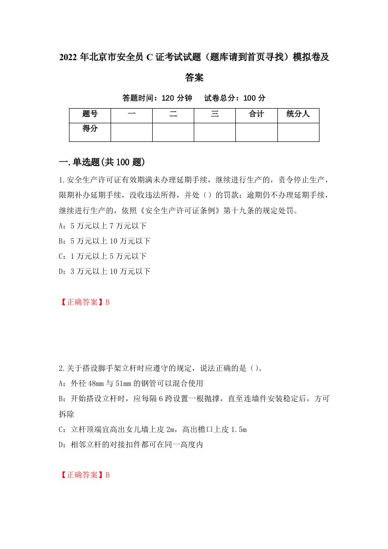 2022年北京市安全员C证考试试题题库请到首页寻找模拟卷及答案第40版