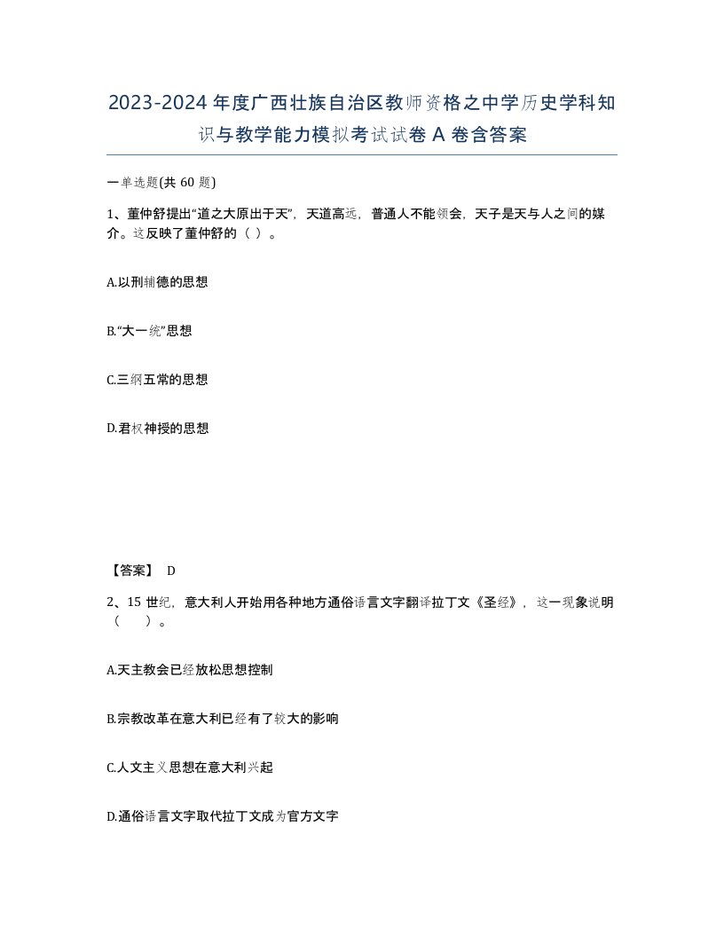 2023-2024年度广西壮族自治区教师资格之中学历史学科知识与教学能力模拟考试试卷A卷含答案