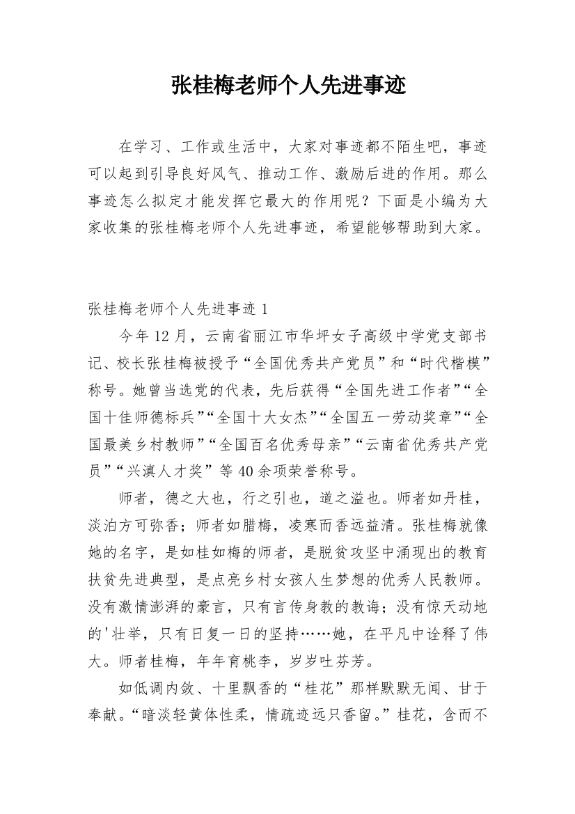 张桂梅老师个人先进事迹