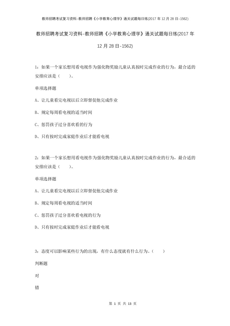 教师招聘考试复习资料-教师招聘小学教育心理学通关试题每日练2017年12月28日-1562