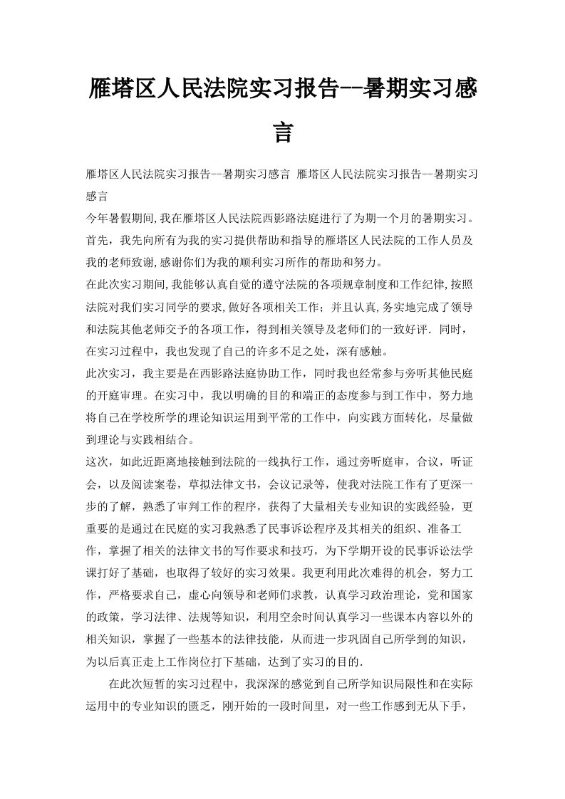 雁塔区人民法院实习报告暑期实习感言