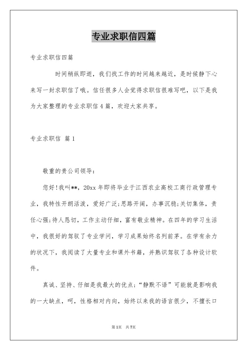 专业求职信四篇例文7