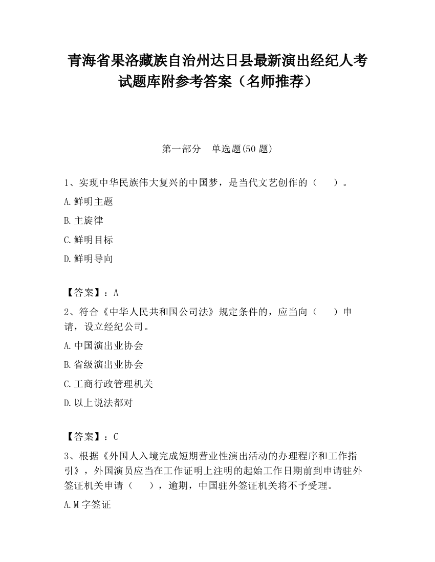 青海省果洛藏族自治州达日县最新演出经纪人考试题库附参考答案（名师推荐）