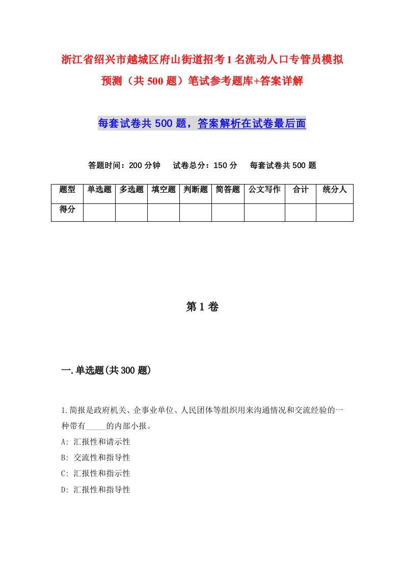 浙江省绍兴市越城区府山街道招考1名流动人口专管员模拟预测共500题笔试参考题库答案详解