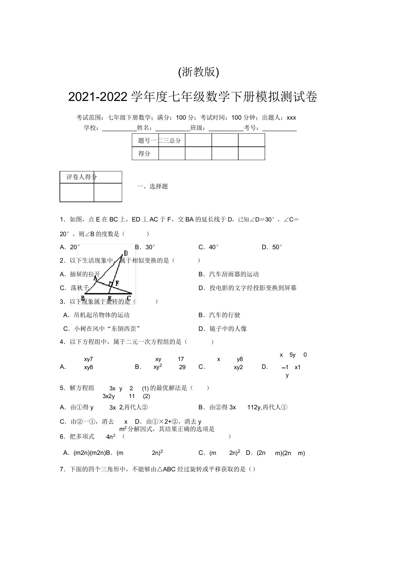 浙教版2021-2022学年度七年级数学下册模拟测试卷(3768)