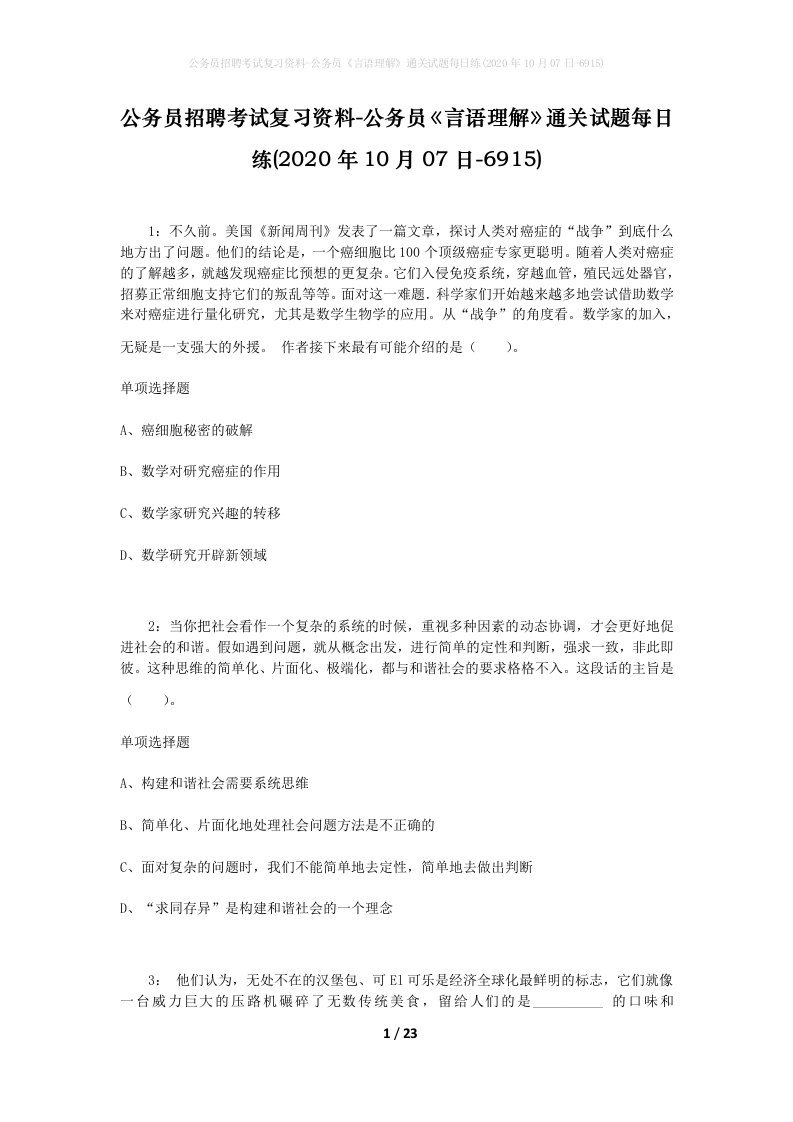 公务员招聘考试复习资料-公务员言语理解通关试题每日练2020年10月07日-6915