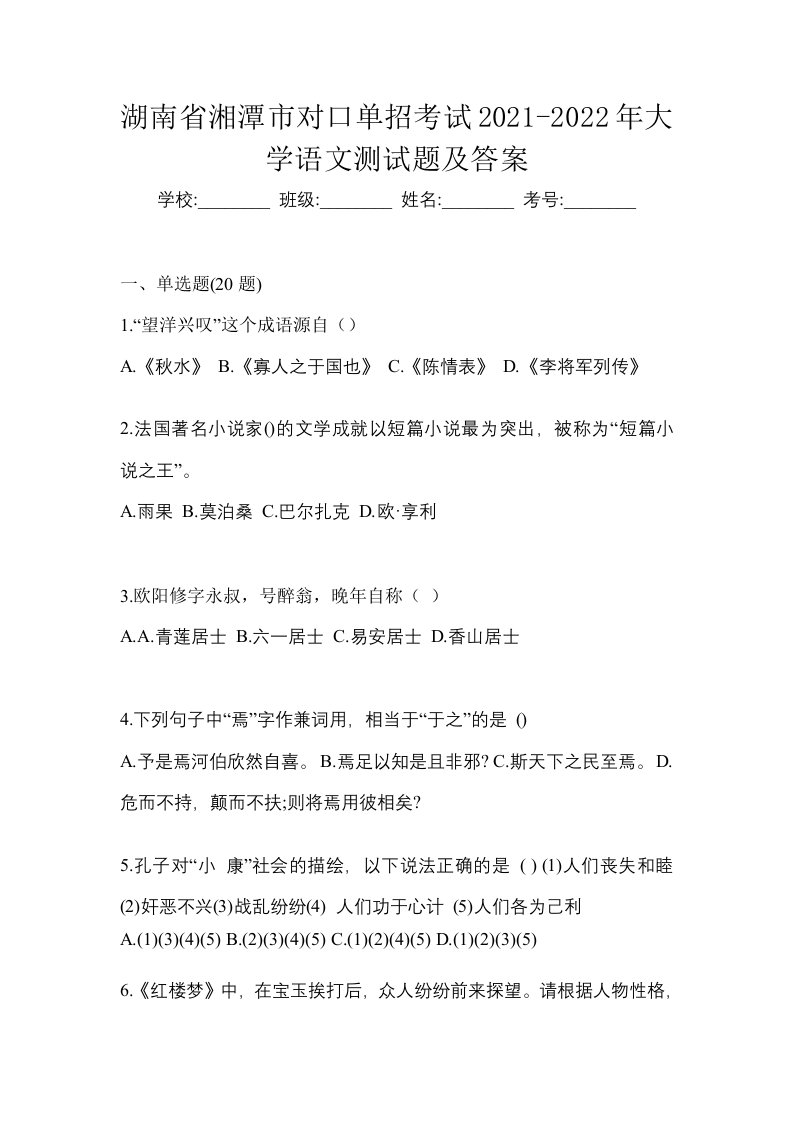 湖南省湘潭市对口单招考试2021-2022年大学语文测试题及答案