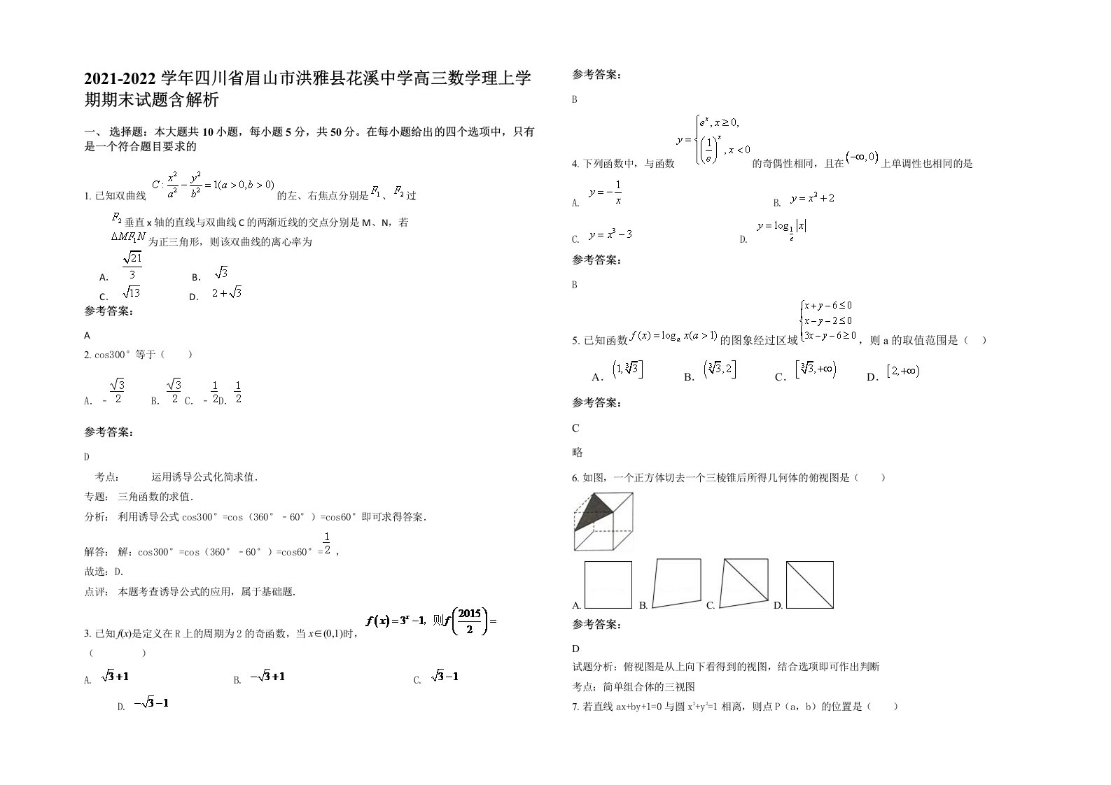 2021-2022学年四川省眉山市洪雅县花溪中学高三数学理上学期期末试题含解析