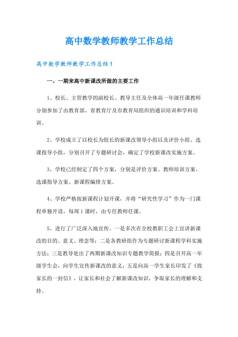 （多篇汇编）高中数学教师教学工作总结