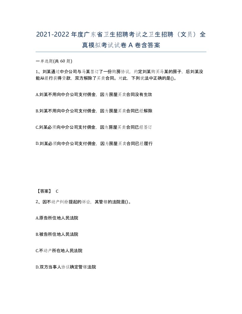 2021-2022年度广东省卫生招聘考试之卫生招聘文员全真模拟考试试卷A卷含答案