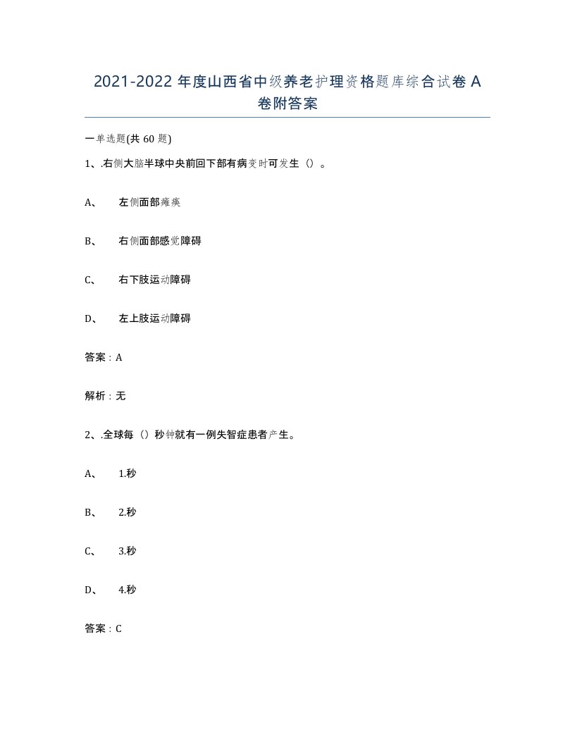 2021-2022年度山西省中级养老护理资格题库综合试卷A卷附答案