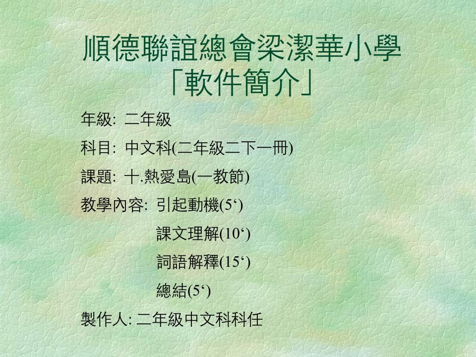 顺德联谊总会梁洁华小学软件简介