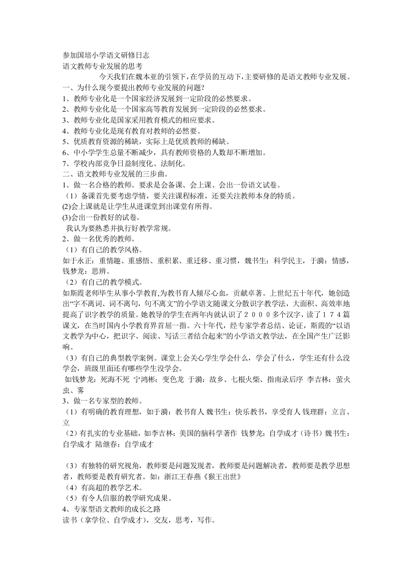 参加国培小学语文研修日志