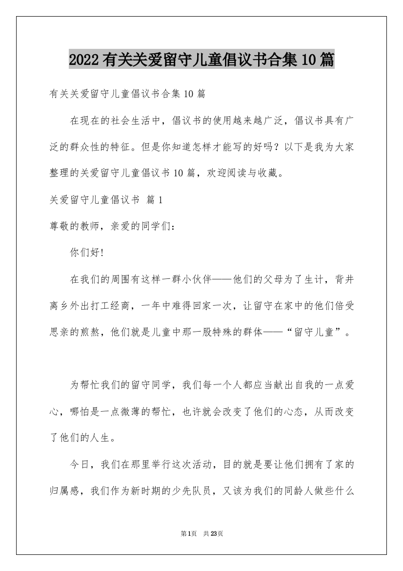 2022有关关爱留守儿童倡议书合集10篇