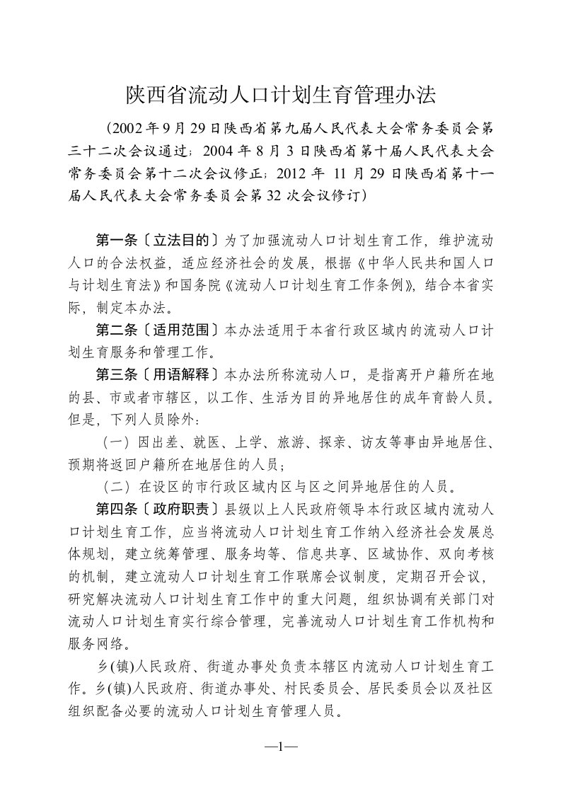 陕西省流动人口计划生育管理办法