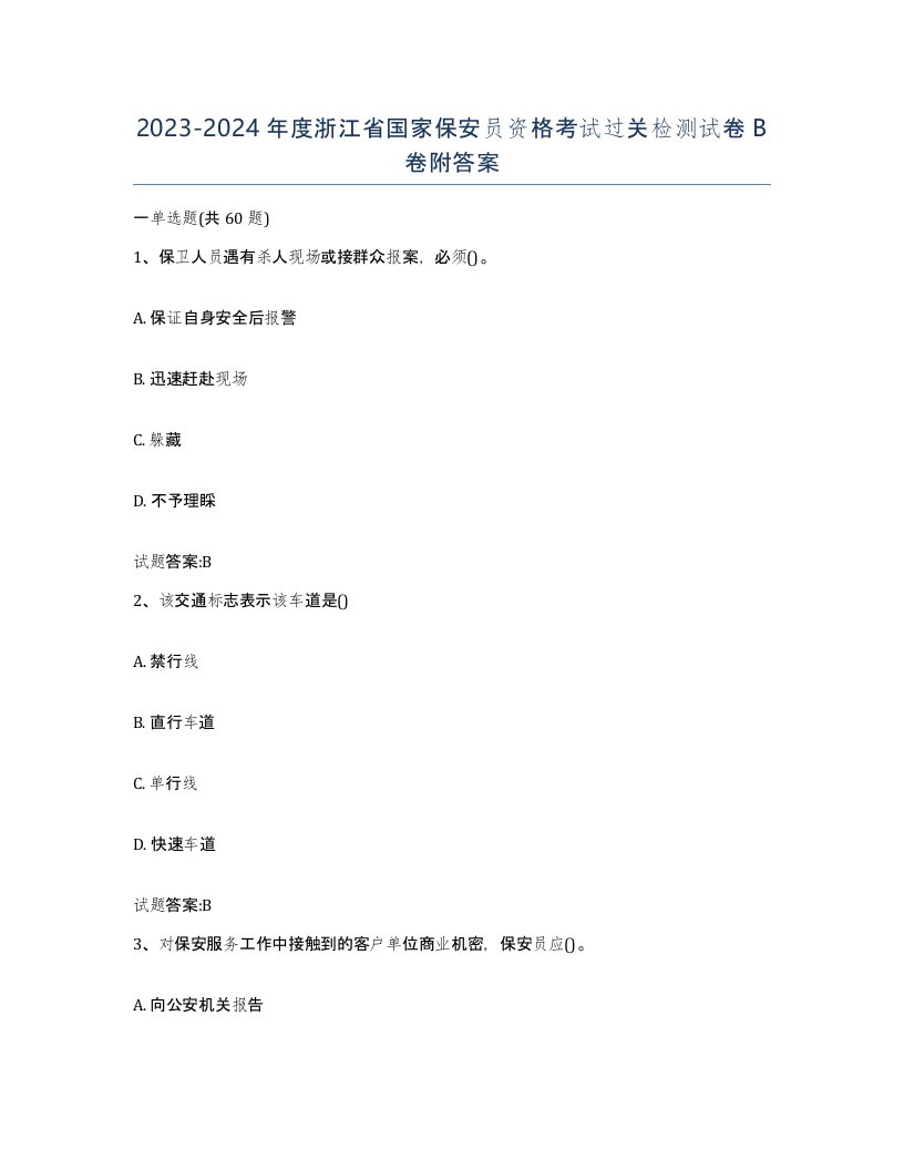 2023-2024年度浙江省国家保安员资格考试过关检测试卷B卷附答案