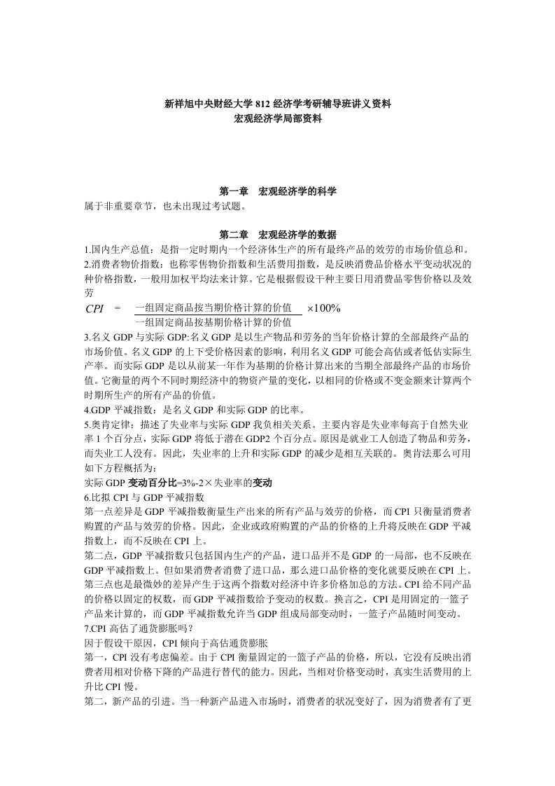 新祥旭中央财经大学经济学考研辅导资料-宏观部分