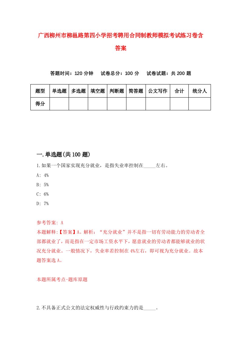 广西柳州市柳邕路第四小学招考聘用合同制教师模拟考试练习卷含答案第0次