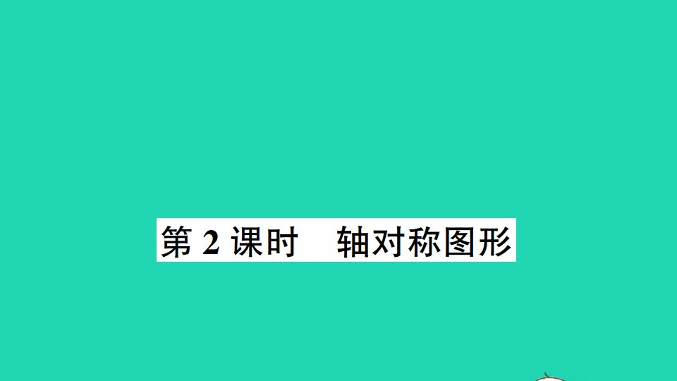 三年级数学上册六平移旋转和轴对称第2课时轴对称图形作业课件苏教版