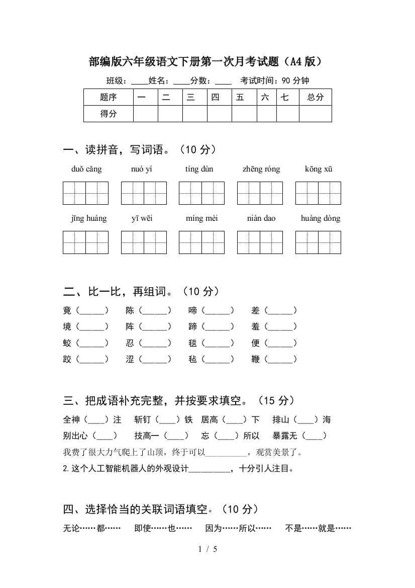 部编版六年级语文下册第一次月考试题(A4版)