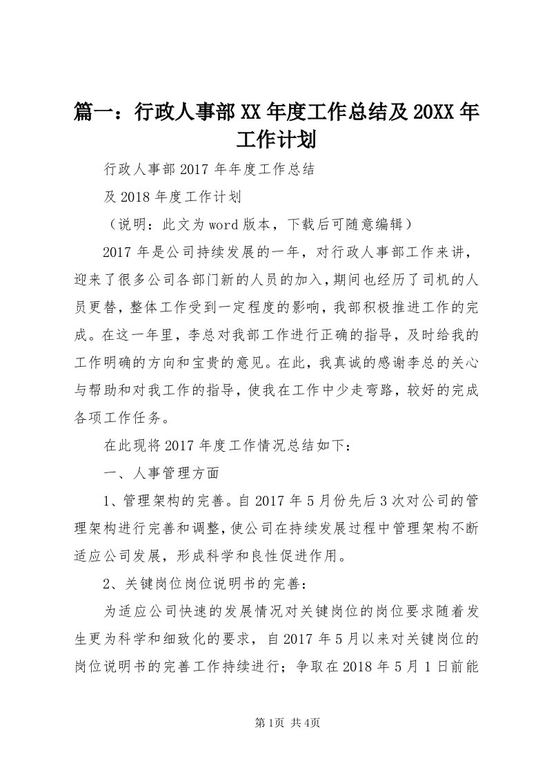 5篇一：行政人事部某年度工作总结及某年工作计划