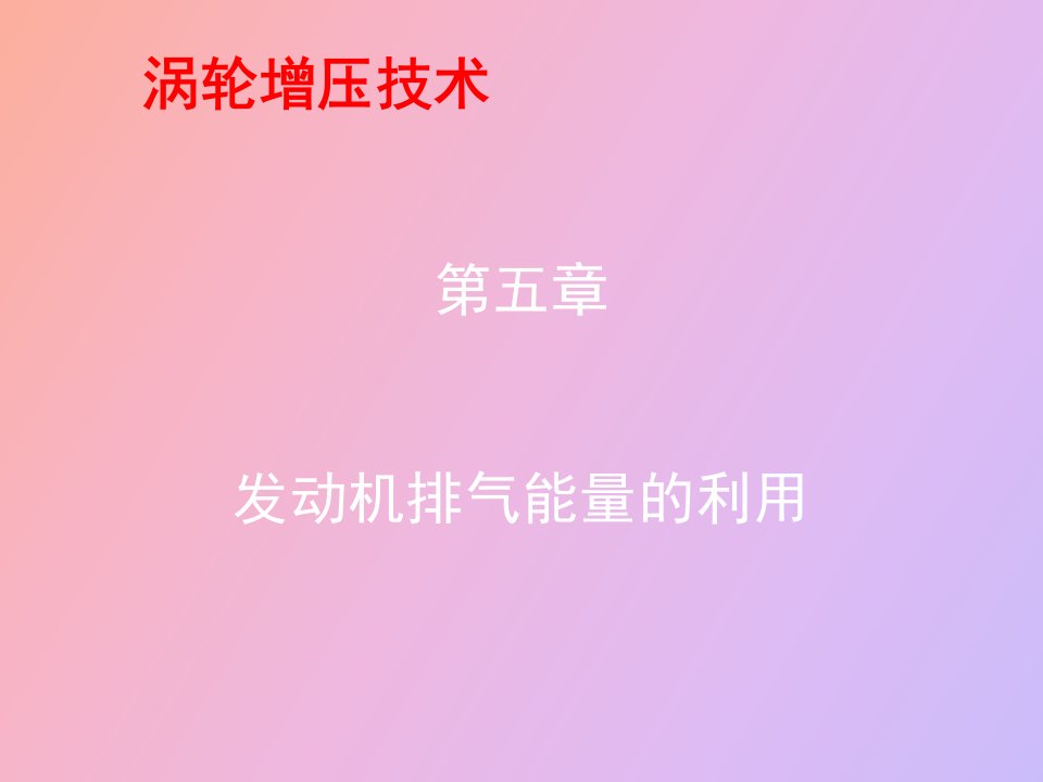 《车辆发动机废气涡轮增压》第五章