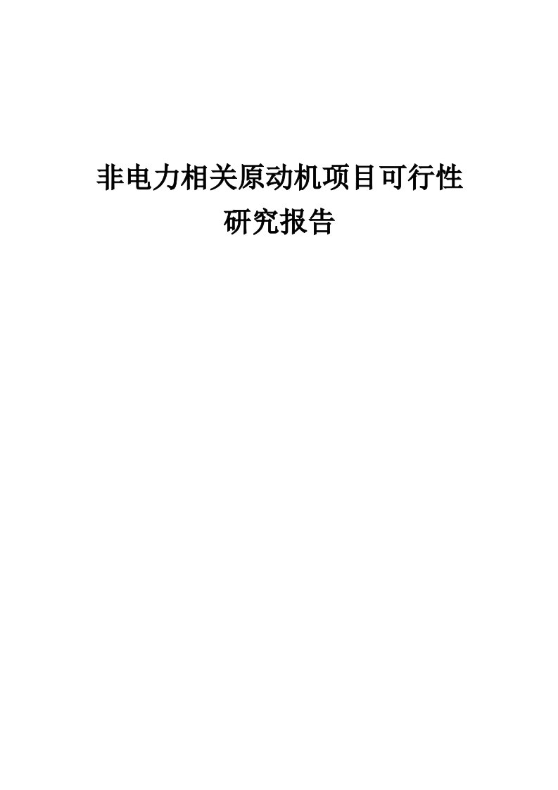 2024年非电力相关原动机项目可行性研究报告