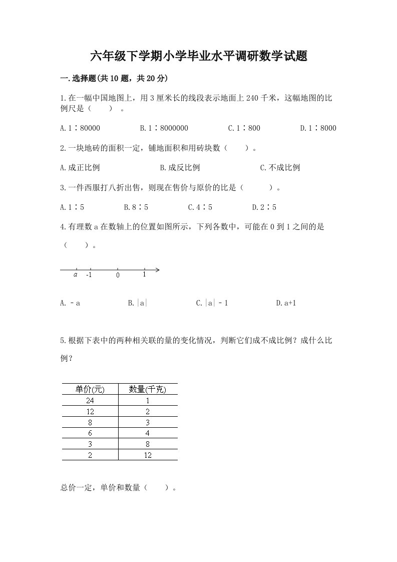 六年级下学期小学毕业水平调研数学试题加下载答案